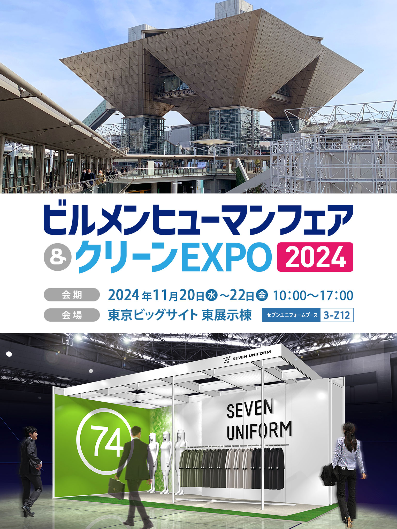 ビルメンヒューマンフェア＆クリーンEXPO